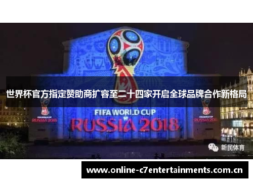 世界杯官方指定赞助商扩容至二十四家开启全球品牌合作新格局