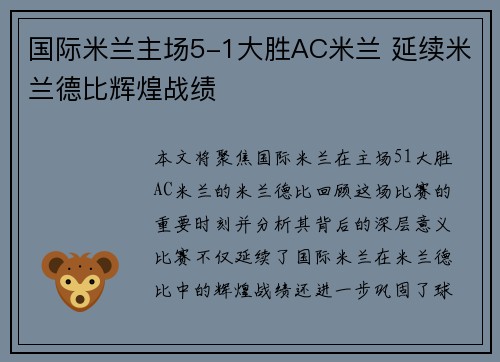 国际米兰主场5-1大胜AC米兰 延续米兰德比辉煌战绩