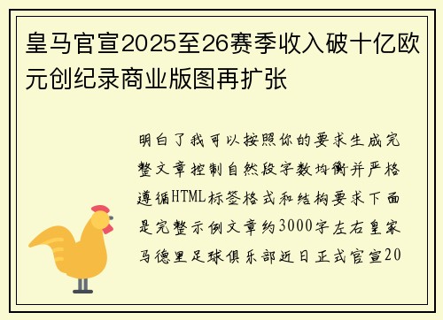 皇马官宣2025至26赛季收入破十亿欧元创纪录商业版图再扩张