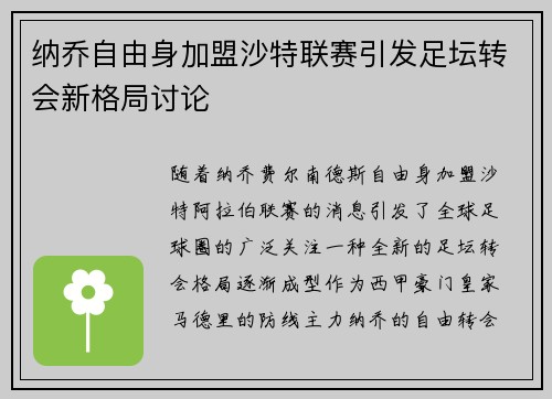 纳乔自由身加盟沙特联赛引发足坛转会新格局讨论 纳乔自由身加盟沙特联赛引发足坛转会新格局讨论