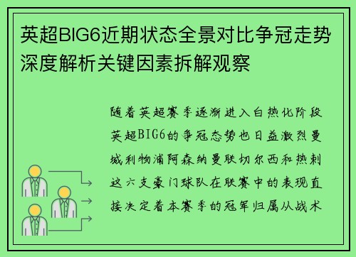 英超BIG6近期状态全景对比争冠走势深度解析关键因素拆解观察