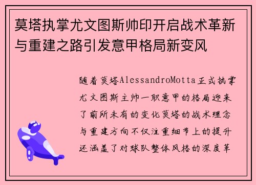 莫塔执掌尤文图斯帅印开启战术革新与重建之路引发意甲格局新变风