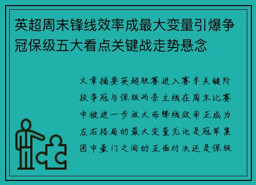 英超周末锋线效率成最大变量引爆争冠保级五大看点关键战走势悬念
