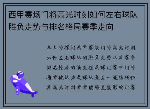 西甲赛场门将高光时刻如何左右球队胜负走势与排名格局赛季走向