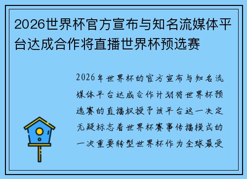 2026世界杯官方宣布与知名流媒体平台达成合作将直播世界杯预选赛