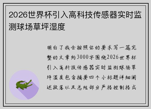 2026世界杯引入高科技传感器实时监测球场草坪湿度
