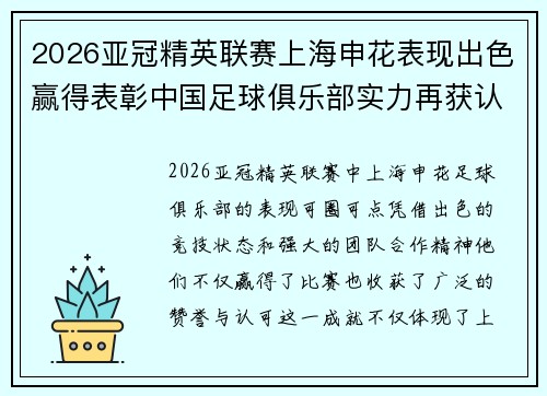 2026亚冠精英联赛上海申花表现出色赢得表彰中国足球俱乐部实力再获认可