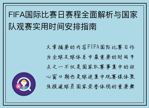 FIFA国际比赛日赛程全面解析与国家队观赛实用时间安排指南