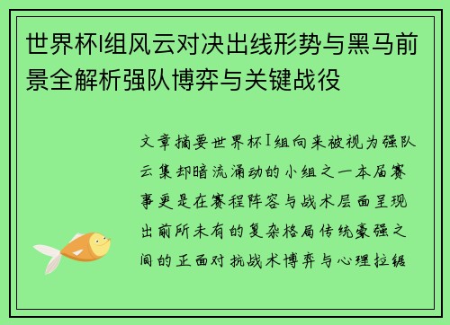世界杯I组风云对决出线形势与黑马前景全解析强队博弈与关键战役