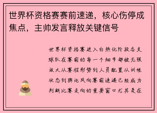 世界杯资格赛赛前速递，核心伤停成焦点，主帅发言释放关键信号