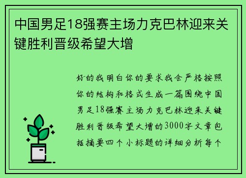 中国男足18强赛主场力克巴林迎来关键胜利晋级希望大增