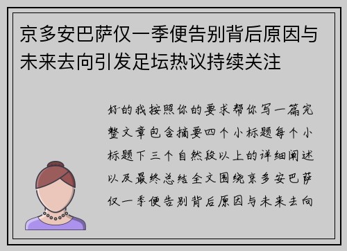 京多安巴萨仅一季便告别背后原因与未来去向引发足坛热议持续关注