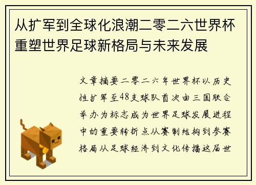 从扩军到全球化浪潮二零二六世界杯重塑世界足球新格局与未来发展