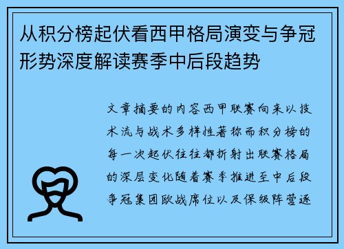 从积分榜起伏看西甲格局演变与争冠形势深度解读赛季中后段趋势