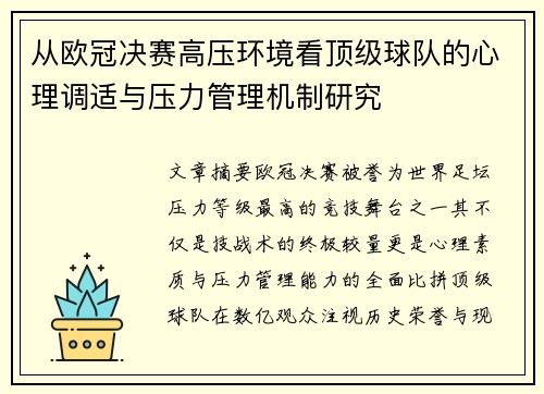 从欧冠决赛高压环境看顶级球队的心理调适与压力管理机制研究