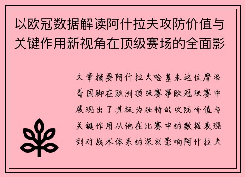以欧冠数据解读阿什拉夫攻防价值与关键作用新视角在顶级赛场的全面影响
