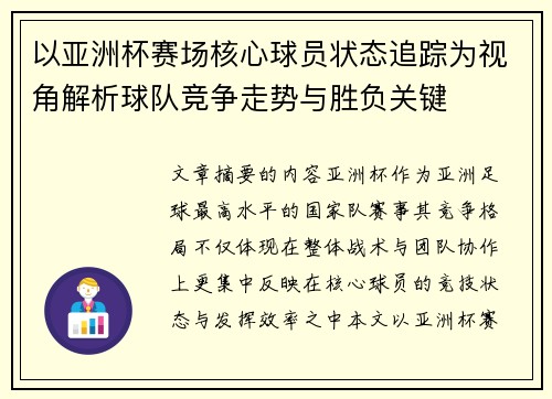 以亚洲杯赛场核心球员状态追踪为视角解析球队竞争走势与胜负关键