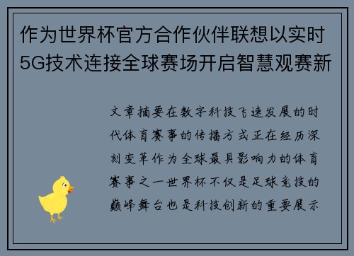 作为世界杯官方合作伙伴联想以实时5G技术连接全球赛场开启智慧观赛新时代