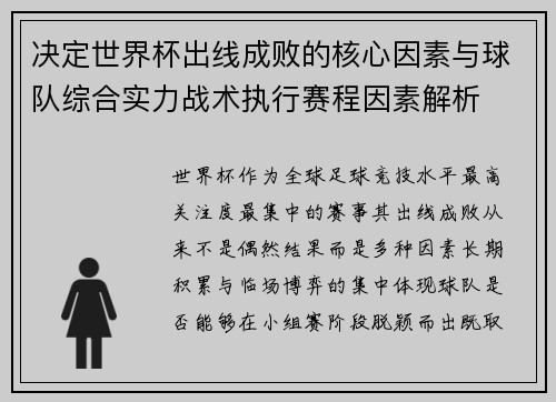 决定世界杯出线成败的核心因素与球队综合实力战术执行赛程因素解析