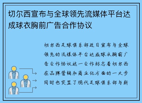 切尔西宣布与全球领先流媒体平台达成球衣胸前广告合作协议