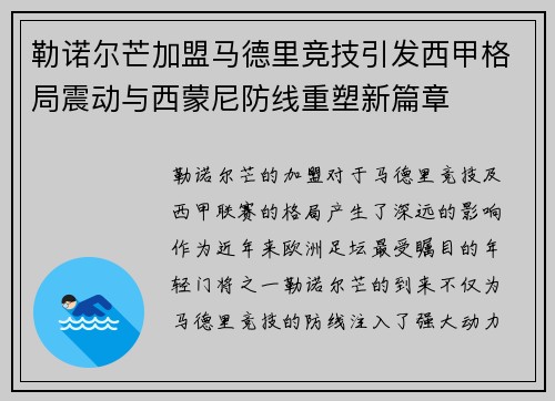 勒诺尔芒加盟马德里竞技引发西甲格局震动与西蒙尼防线重塑新篇章