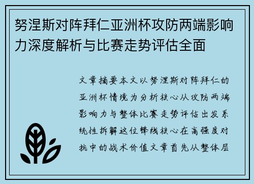 努涅斯对阵拜仁亚洲杯攻防两端影响力深度解析与比赛走势评估全面