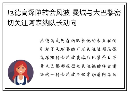 厄德高深陷转会风波 曼城与大巴黎密切关注阿森纳队长动向