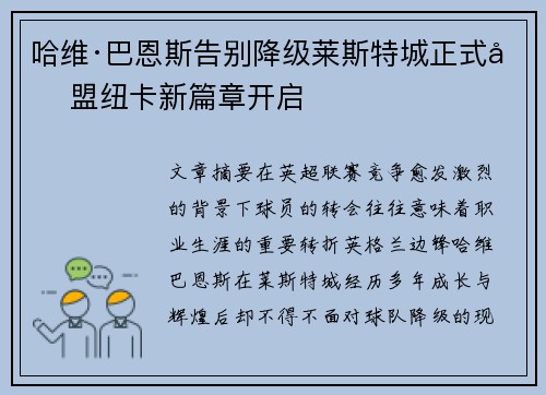 哈维·巴恩斯告别降级莱斯特城正式加盟纽卡新篇章开启
