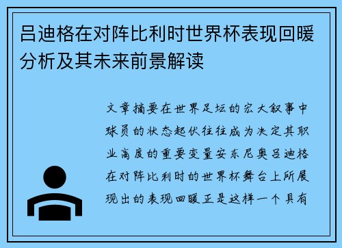 吕迪格在对阵比利时世界杯表现回暖分析及其未来前景解读