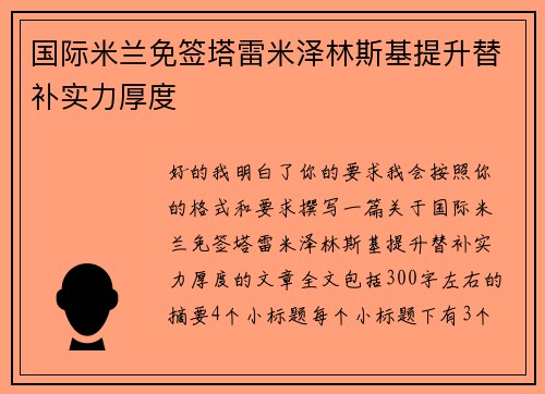 国际米兰免签塔雷米泽林斯基提升替补实力厚度