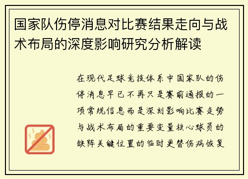 国家队伤停消息对比赛结果走向与战术布局的深度影响研究分析解读