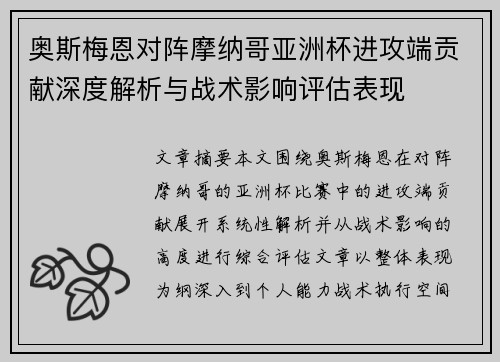 奥斯梅恩对阵摩纳哥亚洲杯进攻端贡献深度解析与战术影响评估表现