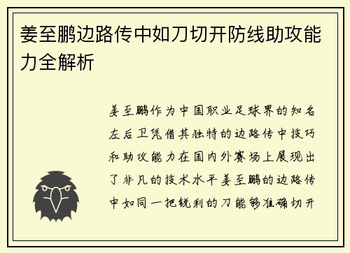 姜至鹏边路传中如刀切开防线助攻能力全解析