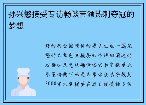 孙兴慜接受专访畅谈带领热刺夺冠的梦想 孙兴慜接受专访畅谈带领热刺夺冠的梦想