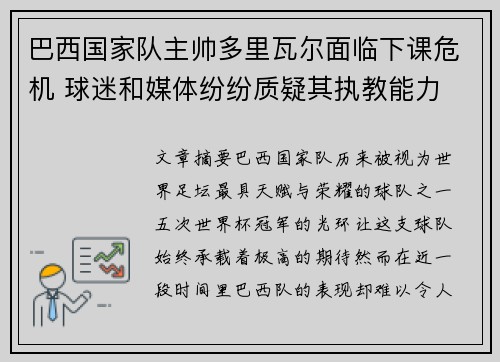 巴西国家队主帅多里瓦尔面临下课危机 球迷和媒体纷纷质疑其执教能力