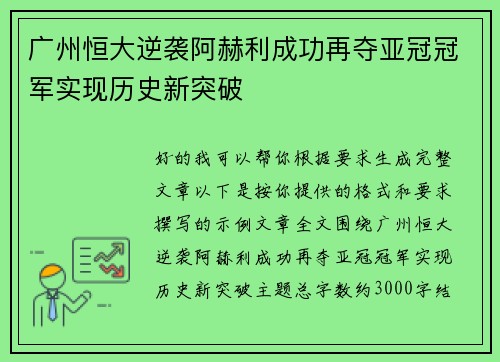 广州恒大逆袭阿赫利成功再夺亚冠冠军实现历史新突破