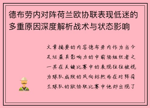 德布劳内对阵荷兰欧协联表现低迷的多重原因深度解析战术与状态影响
