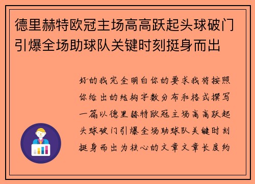 德里赫特欧冠主场高高跃起头球破门引爆全场助球队关键时刻挺身而出