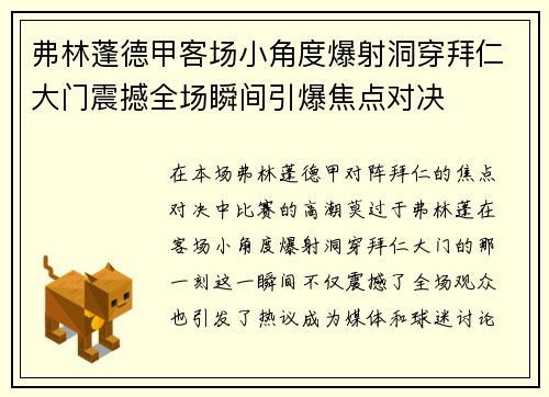 弗林蓬德甲客场小角度爆射洞穿拜仁大门震撼全场瞬间引爆焦点对决