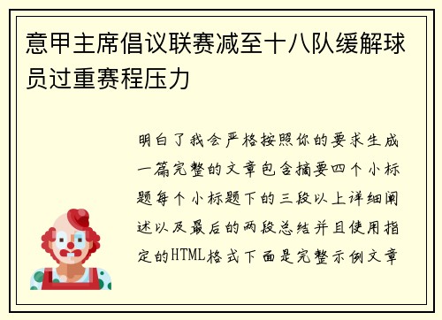 意甲主席倡议联赛减至十八队缓解球员过重赛程压力