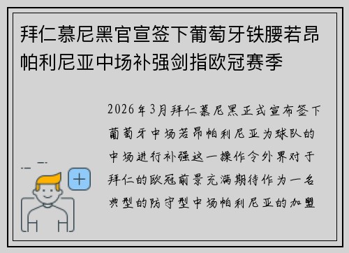 拜仁慕尼黑官宣签下葡萄牙铁腰若昂帕利尼亚中场补强剑指欧冠赛季