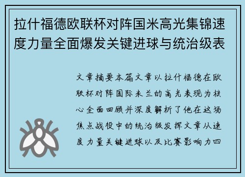 拉什福德欧联杯对阵国米高光集锦速度力量全面爆发关键进球与统治级表现