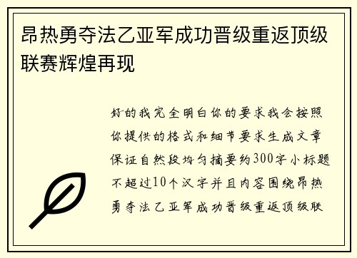 昂热勇夺法乙亚军成功晋级重返顶级联赛辉煌再现