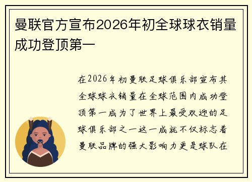 曼联官方宣布2026年初全球球衣销量成功登顶第一