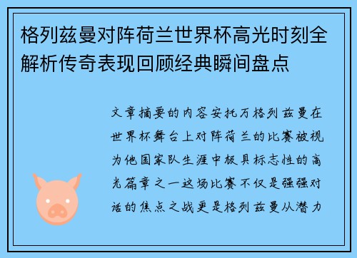格列兹曼对阵荷兰世界杯高光时刻全解析传奇表现回顾经典瞬间盘点