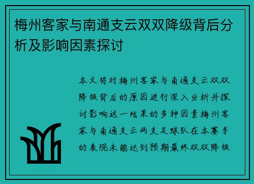 梅州客家与南通支云双双降级背后分析及影响因素探讨
