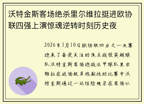 沃特金斯客场绝杀里尔维拉挺进欧协联四强上演惊魂逆转时刻历史夜
