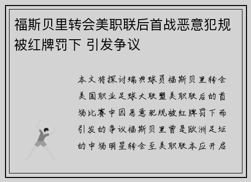 福斯贝里转会美职联后首战恶意犯规被红牌罚下 引发争议