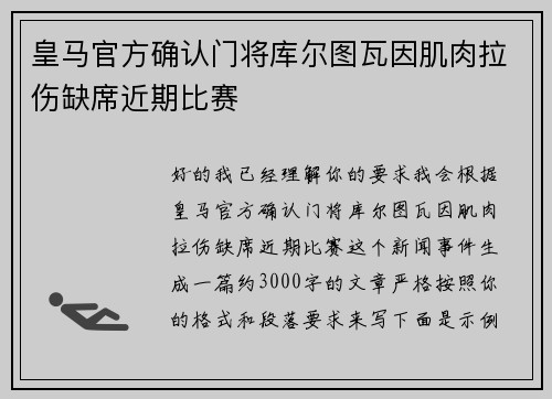 皇马官方确认门将库尔图瓦因肌肉拉伤缺席近期比赛