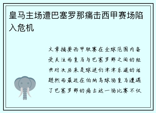 皇马主场遭巴塞罗那痛击西甲赛场陷入危机